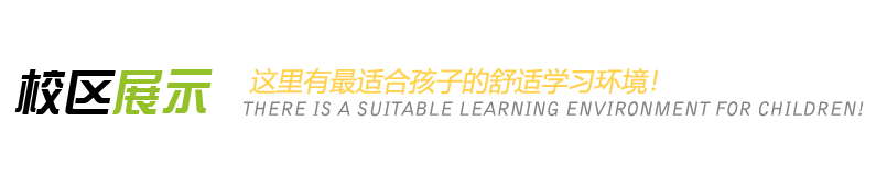 麦田安亲加盟校区展示